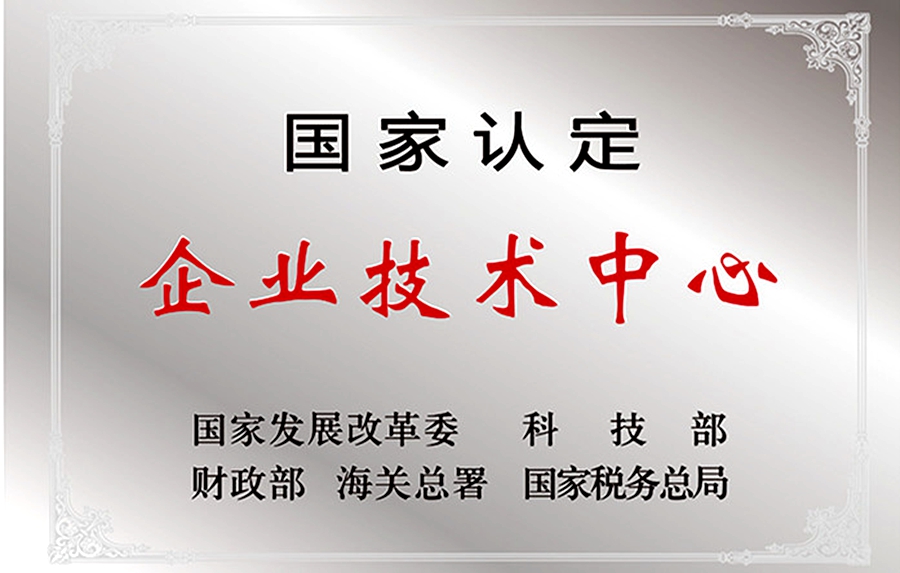 威思頓公司：國家認(rèn)定企業(yè)技術(shù)中心